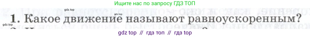Физика, 7 класс Учебник, авторы: Пурышева Наталия Сергеевна, Важеевская Наталия Евгеньевна, издательство Просвещение, Москва, 2013, белого цвета, страница 48, номер 1, Условие