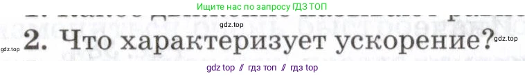 Физика, 7 класс Учебник, авторы: Пурышева Наталия Сергеевна, Важеевская Наталия Евгеньевна, издательство Просвещение, Москва, 2013, белого цвета, страница 48, номер 2, Условие