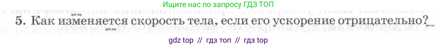 Физика, 7 класс Учебник, авторы: Пурышева Наталия Сергеевна, Важеевская Наталия Евгеньевна, издательство Просвещение, Москва, 2013, белого цвета, страница 48, номер 5, Условие