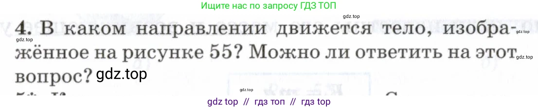 Физика, 7 класс Учебник, авторы: Пурышева Наталия Сергеевна, Важеевская Наталия Евгеньевна, издательство Просвещение, Москва, 2013, белого цвета, страница 68, номер 4, Условие