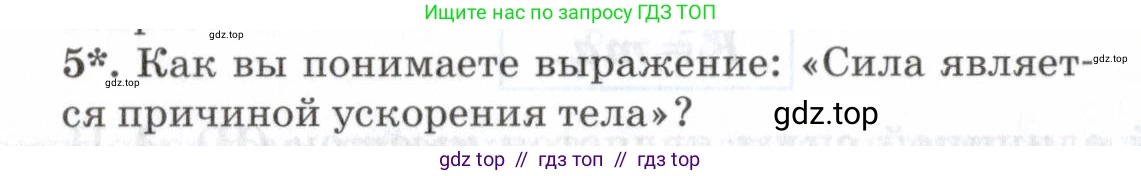 Физика, 7 класс Учебник, авторы: Пурышева Наталия Сергеевна, Важеевская Наталия Евгеньевна, издательство Просвещение, Москва, 2013, белого цвета, страница 68, номер 5, Условие