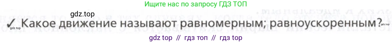 Физика, 7 класс Учебник, авторы: Пурышева Наталия Сергеевна, Важеевская Наталия Евгеньевна, издательство Просвещение, Москва, 2013, белого цвета, страница 49, номер 1, Условие