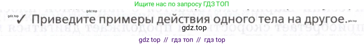 Физика, 7 класс Учебник, авторы: Пурышева Наталия Сергеевна, Важеевская Наталия Евгеньевна, издательство Просвещение, Москва, 2013, белого цвета, страница 49, номер 2, Условие