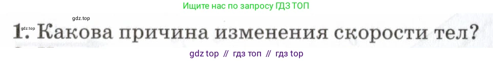 Физика, 7 класс Учебник, авторы: Пурышева Наталия Сергеевна, Важеевская Наталия Евгеньевна, издательство Просвещение, Москва, 2013, белого цвета, страница 52, номер 1, Условие