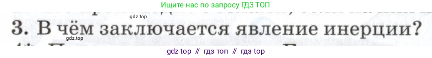 Физика, 7 класс Учебник, авторы: Пурышева Наталия Сергеевна, Важеевская Наталия Евгеньевна, издательство Просвещение, Москва, 2013, белого цвета, страница 52, номер 3, Условие