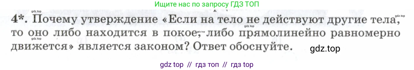 Физика, 7 класс Учебник, авторы: Пурышева Наталия Сергеевна, Важеевская Наталия Евгеньевна, издательство Просвещение, Москва, 2013, белого цвета, страница 52, номер 4, Условие