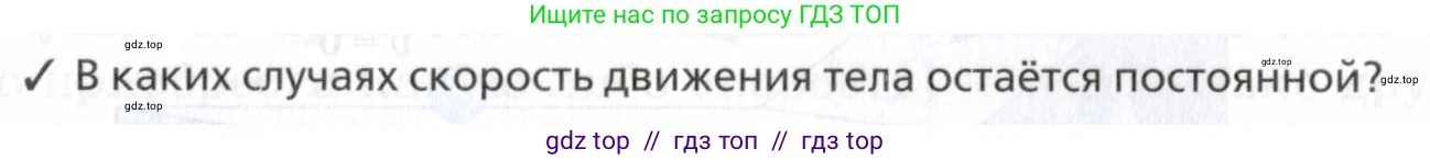 Физика, 7 класс Учебник, авторы: Пурышева Наталия Сергеевна, Важеевская Наталия Евгеньевна, издательство Просвещение, Москва, 2013, белого цвета, страница 52, номер ✓1, Условие