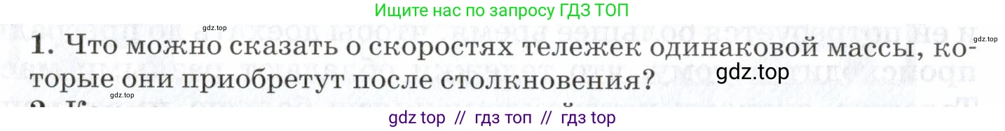 Физика, 7 класс Учебник, авторы: Пурышева Наталия Сергеевна, Важеевская Наталия Евгеньевна, издательство Просвещение, Москва, 2013, белого цвета, страница 54, номер 1, Условие