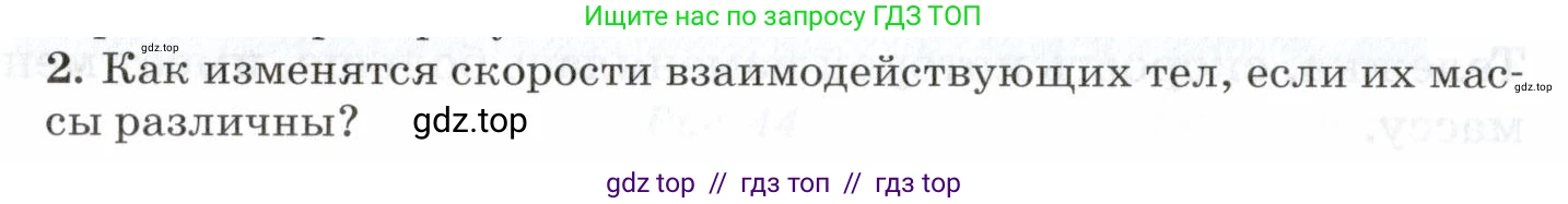 Физика, 7 класс Учебник, авторы: Пурышева Наталия Сергеевна, Важеевская Наталия Евгеньевна, издательство Просвещение, Москва, 2013, белого цвета, страница 54, номер 2, Условие