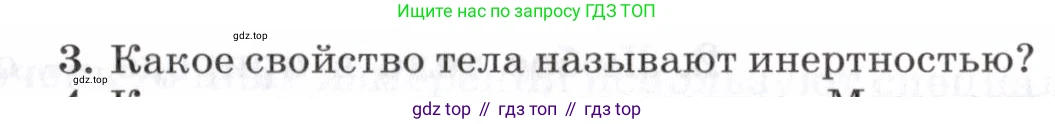 Физика, 7 класс Учебник, авторы: Пурышева Наталия Сергеевна, Важеевская Наталия Евгеньевна, издательство Просвещение, Москва, 2013, белого цвета, страница 55, номер 3, Условие