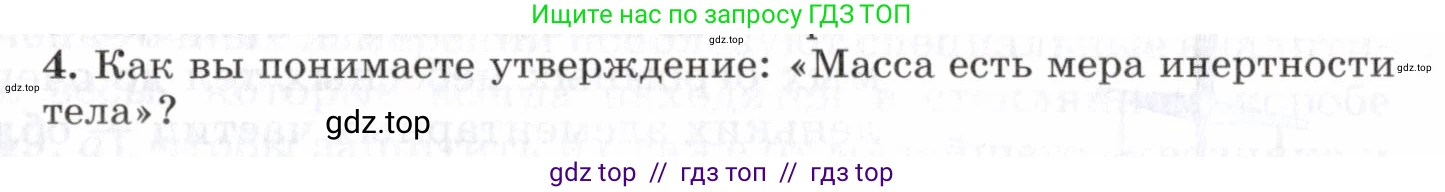 Физика, 7 класс Учебник, авторы: Пурышева Наталия Сергеевна, Важеевская Наталия Евгеньевна, издательство Просвещение, Москва, 2013, белого цвета, страница 55, номер 4, Условие