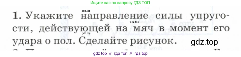 Физика, 7 класс Учебник, авторы: Пурышева Наталия Сергеевна, Важеевская Наталия Евгеньевна, издательство Просвещение, Москва, 2013, белого цвета, страница 78, номер 1, Условие