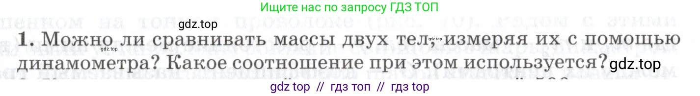 Физика, 7 класс Учебник, авторы: Пурышева Наталия Сергеевна, Важеевская Наталия Евгеньевна, издательство Просвещение, Москва, 2013, белого цвета, страница 81, номер 1, Условие