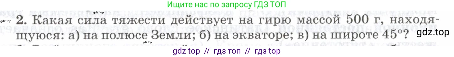 Физика, 7 класс Учебник, авторы: Пурышева Наталия Сергеевна, Важеевская Наталия Евгеньевна, издательство Просвещение, Москва, 2013, белого цвета, страница 81, номер 2, Условие