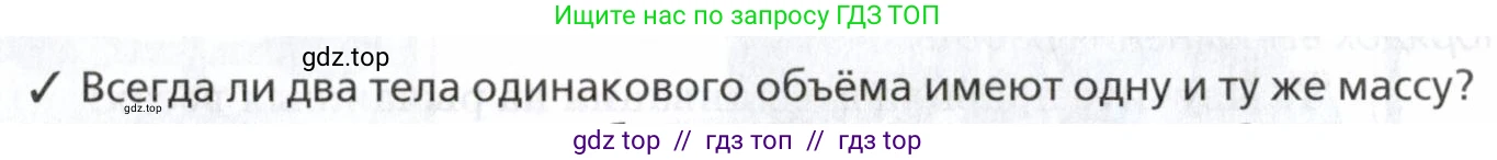 Физика, 7 класс Учебник, авторы: Пурышева Наталия Сергеевна, Важеевская Наталия Евгеньевна, издательство Просвещение, Москва, 2013, белого цвета, страница 58, номер 1, Условие