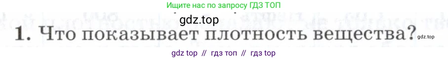 Физика, 7 класс Учебник, авторы: Пурышева Наталия Сергеевна, Важеевская Наталия Евгеньевна, издательство Просвещение, Москва, 2013, белого цвета, страница 62, номер 1, Условие