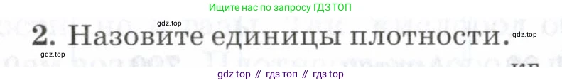 Физика, 7 класс Учебник, авторы: Пурышева Наталия Сергеевна, Важеевская Наталия Евгеньевна, издательство Просвещение, Москва, 2013, белого цвета, страница 62, номер 2, Условие