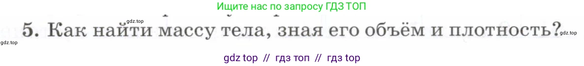 Физика, 7 класс Учебник, авторы: Пурышева Наталия Сергеевна, Важеевская Наталия Евгеньевна, издательство Просвещение, Москва, 2013, белого цвета, страница 62, номер 5, Условие