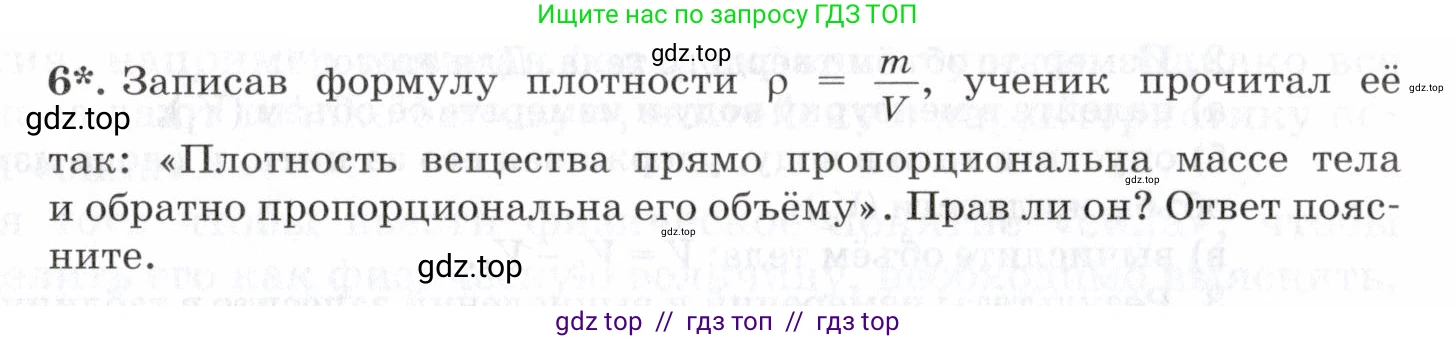 Физика, 7 класс Учебник, авторы: Пурышева Наталия Сергеевна, Важеевская Наталия Евгеньевна, издательство Просвещение, Москва, 2013, белого цвета, страница 63, номер 6, Условие