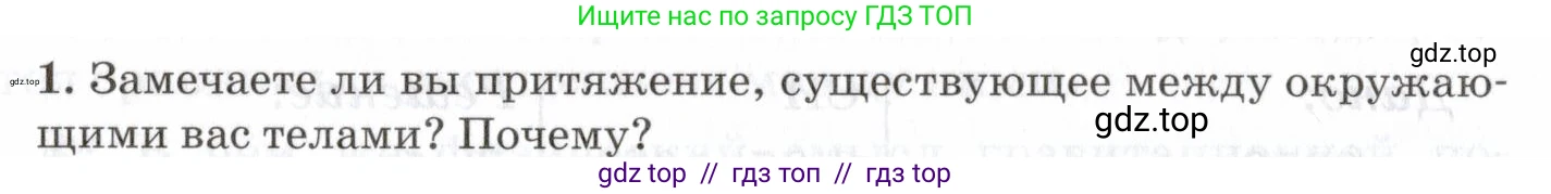 Физика, 7 класс Учебник, авторы: Пурышева Наталия Сергеевна, Важеевская Наталия Евгеньевна, издательство Просвещение, Москва, 2013, белого цвета, страница 84, номер 1, Условие