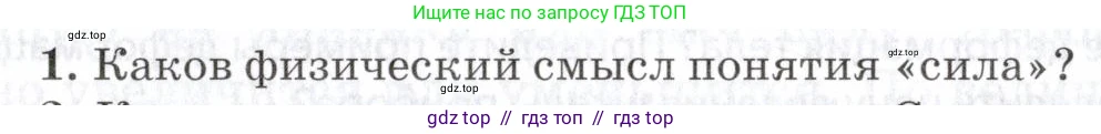 Физика, 7 класс Учебник, авторы: Пурышева Наталия Сергеевна, Важеевская Наталия Евгеньевна, издательство Просвещение, Москва, 2013, белого цвета, страница 67, номер 1, Условие