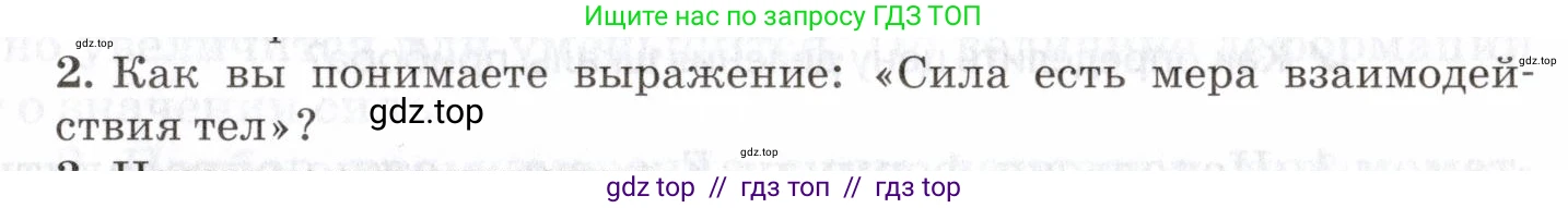 Физика, 7 класс Учебник, авторы: Пурышева Наталия Сергеевна, Важеевская Наталия Евгеньевна, издательство Просвещение, Москва, 2013, белого цвета, страница 67, номер 2, Условие