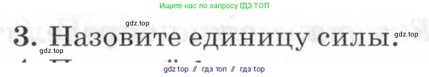 Физика, 7 класс Учебник, авторы: Пурышева Наталия Сергеевна, Важеевская Наталия Евгеньевна, издательство Просвещение, Москва, 2013, белого цвета, страница 67, номер 3, Условие