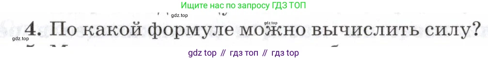 Физика, 7 класс Учебник, авторы: Пурышева Наталия Сергеевна, Важеевская Наталия Евгеньевна, издательство Просвещение, Москва, 2013, белого цвета, страница 67, номер 4, Условие