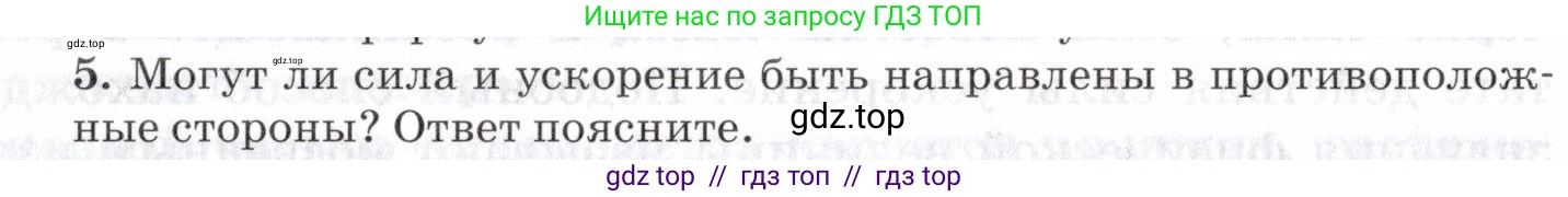 Физика, 7 класс Учебник, авторы: Пурышева Наталия Сергеевна, Важеевская Наталия Евгеньевна, издательство Просвещение, Москва, 2013, белого цвета, страница 67, номер 5, Условие