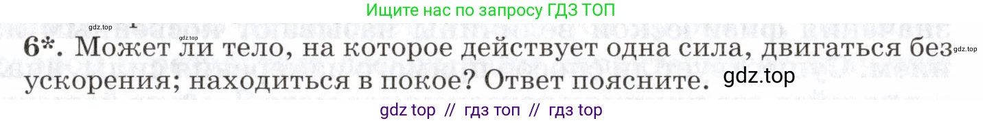 Физика, 7 класс Учебник, авторы: Пурышева Наталия Сергеевна, Важеевская Наталия Евгеньевна, издательство Просвещение, Москва, 2013, белого цвета, страница 67, номер 6, Условие