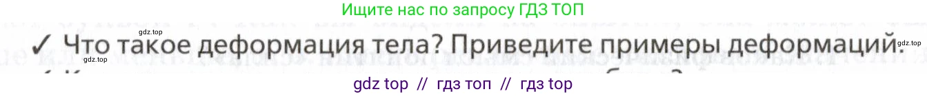 Физика, 7 класс Учебник, авторы: Пурышева Наталия Сергеевна, Важеевская Наталия Евгеньевна, издательство Просвещение, Москва, 2013, белого цвета, страница 68, номер 1, Условие