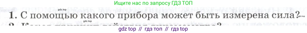 Физика, 7 класс Учебник, авторы: Пурышева Наталия Сергеевна, Важеевская Наталия Евгеньевна, издательство Просвещение, Москва, 2013, белого цвета, страница 70, номер 1, Условие