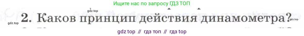 Физика, 7 класс Учебник, авторы: Пурышева Наталия Сергеевна, Важеевская Наталия Евгеньевна, издательство Просвещение, Москва, 2013, белого цвета, страница 70, номер 2, Условие