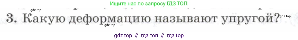 Физика, 7 класс Учебник, авторы: Пурышева Наталия Сергеевна, Важеевская Наталия Евгеньевна, издательство Просвещение, Москва, 2013, белого цвета, страница 70, номер 3, Условие