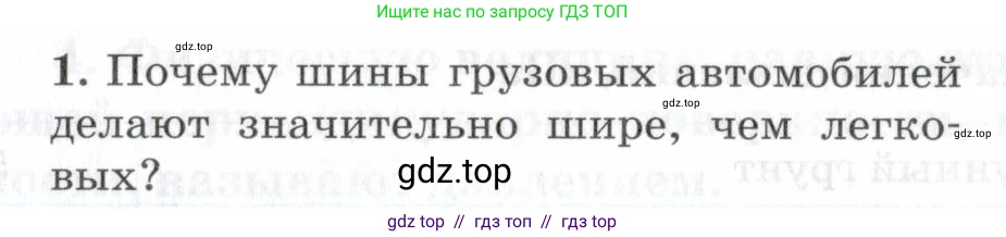 Физика, 7 класс Учебник, авторы: Пурышева Наталия Сергеевна, Важеевская Наталия Евгеньевна, издательство Просвещение, Москва, 2013, белого цвета, страница 92, номер 1, Условие