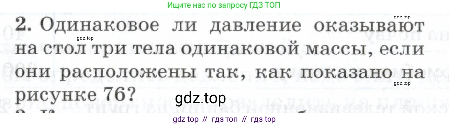 Физика, 7 класс Учебник, авторы: Пурышева Наталия Сергеевна, Важеевская Наталия Евгеньевна, издательство Просвещение, Москва, 2013, белого цвета, страница 92, номер 2, Условие