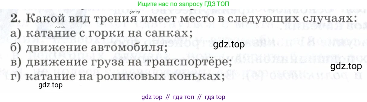 Физика, 7 класс Учебник, авторы: Пурышева Наталия Сергеевна, Важеевская Наталия Евгеньевна, издательство Просвещение, Москва, 2013, белого цвета, страница 98, номер 2, Условие