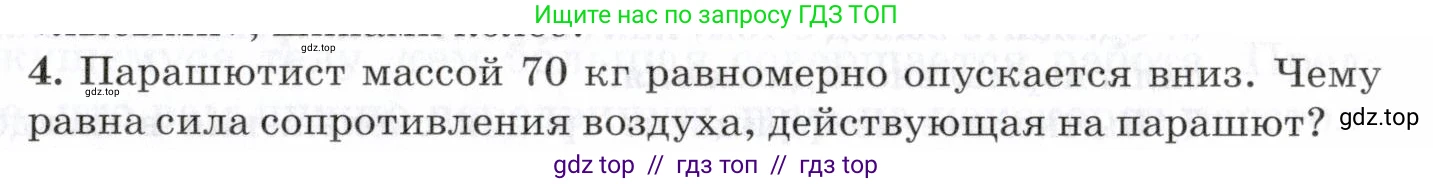 Физика, 7 класс Учебник, авторы: Пурышева Наталия Сергеевна, Важеевская Наталия Евгеньевна, издательство Просвещение, Москва, 2013, белого цвета, страница 99, номер 4, Условие