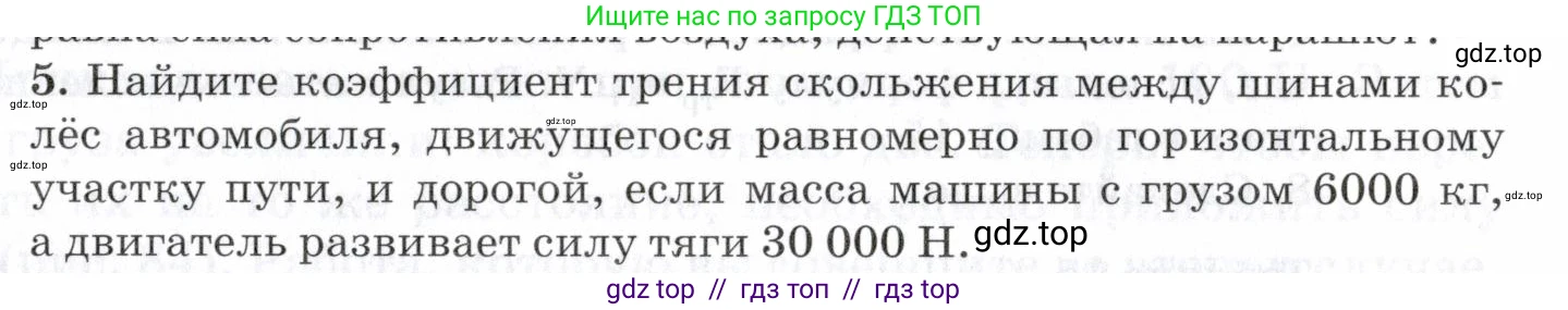 Физика, 7 класс Учебник, авторы: Пурышева Наталия Сергеевна, Важеевская Наталия Евгеньевна, издательство Просвещение, Москва, 2013, белого цвета, страница 99, номер 5, Условие