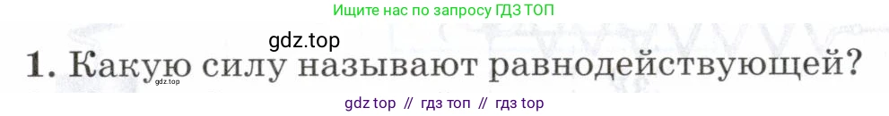 Физика, 7 класс Учебник, авторы: Пурышева Наталия Сергеевна, Важеевская Наталия Евгеньевна, издательство Просвещение, Москва, 2013, белого цвета, страница 75, номер 1, Условие