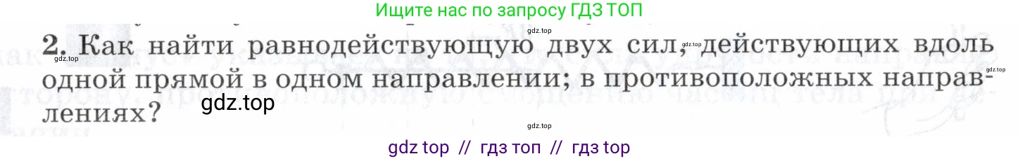 Физика, 7 класс Учебник, авторы: Пурышева Наталия Сергеевна, Важеевская Наталия Евгеньевна, издательство Просвещение, Москва, 2013, белого цвета, страница 75, номер 2, Условие