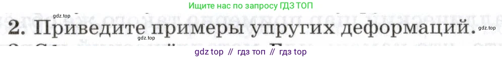 Физика, 7 класс Учебник, авторы: Пурышева Наталия Сергеевна, Важеевская Наталия Евгеньевна, издательство Просвещение, Москва, 2013, белого цвета, страница 77, номер 2, Условие