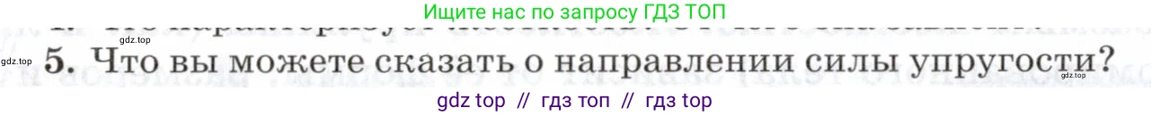 Физика, 7 класс Учебник, авторы: Пурышева Наталия Сергеевна, Важеевская Наталия Евгеньевна, издательство Просвещение, Москва, 2013, белого цвета, страница 78, номер 5, Условие