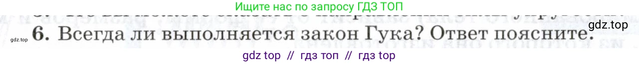 Физика, 7 класс Учебник, авторы: Пурышева Наталия Сергеевна, Важеевская Наталия Евгеньевна, издательство Просвещение, Москва, 2013, белого цвета, страница 78, номер 6, Условие
