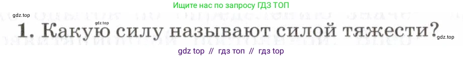 Физика, 7 класс Учебник, авторы: Пурышева Наталия Сергеевна, Важеевская Наталия Евгеньевна, издательство Просвещение, Москва, 2013, белого цвета, страница 81, номер 1, Условие