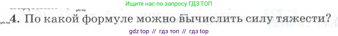 Физика, 7 класс Учебник, авторы: Пурышева Наталия Сергеевна, Важеевская Наталия Евгеньевна, издательство Просвещение, Москва, 2013, белого цвета, страница 81, номер 4, Условие