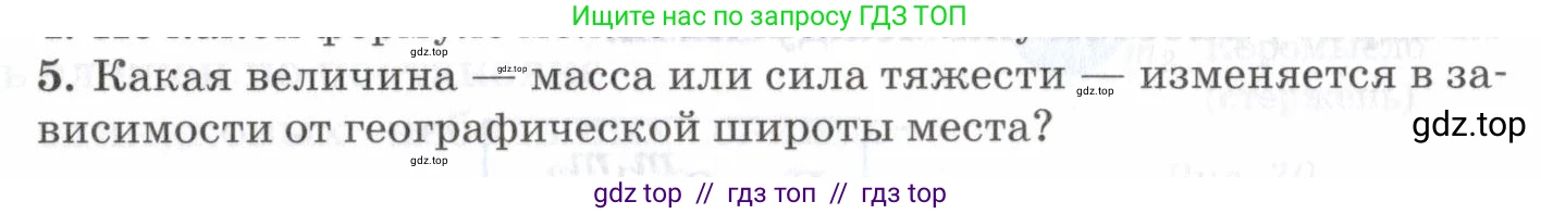 Физика, 7 класс Учебник, авторы: Пурышева Наталия Сергеевна, Важеевская Наталия Евгеньевна, издательство Просвещение, Москва, 2013, белого цвета, страница 81, номер 5, Условие