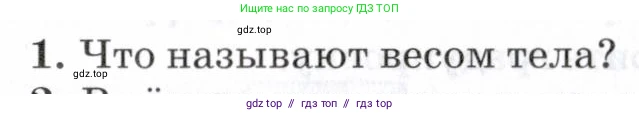 Физика, 7 класс Учебник, авторы: Пурышева Наталия Сергеевна, Важеевская Наталия Евгеньевна, издательство Просвещение, Москва, 2013, белого цвета, страница 87, номер 1, Условие