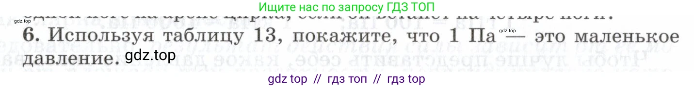 Физика, 7 класс Учебник, авторы: Пурышева Наталия Сергеевна, Важеевская Наталия Евгеньевна, издательство Просвещение, Москва, 2013, белого цвета, страница 92, номер 6, Условие
