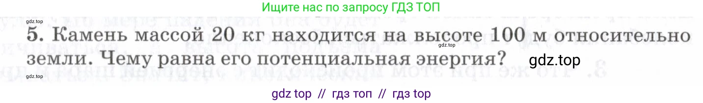 Физика, 7 класс Учебник, авторы: Пурышева Наталия Сергеевна, Важеевская Наталия Евгеньевна, издательство Просвещение, Москва, 2013, белого цвета, страница 129, номер 5, Условие